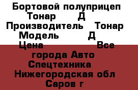 Бортовой полуприцеп Тонар 97461Д-060 › Производитель ­ Тонар › Модель ­ 97461Д-060 › Цена ­ 1 490 000 - Все города Авто » Спецтехника   . Нижегородская обл.,Саров г.